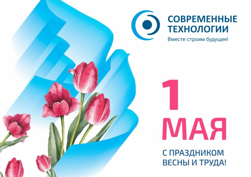 Поздравляем с 1 Мая